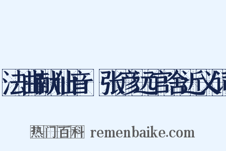 法曲献仙音·张彦远官舍近义词是什么意思的图片